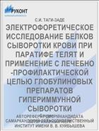 ЭЛЕКТРОФОРЕТИЧЕСКОЕ ИССЛЕДОВАНИЕ БЕЛКОВ СЫВОРОТКИ КРОВИ ПРИ ПАРАТИФЕ ТЕЛЯТ И ПРИМЕНЕНИЕ С ЛЕЧЕБНО-ПРОФИЛАКТИЧЕСКОЙ ЦЕЛЬЮ ГЛОБУЛИНОВЫХ ПРЕПАРАТОВ ГИПЕРИММУННОЙ СЫВОРОТКИ