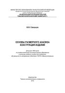 Основы размерного анализа конструкций изделий [Электронный ресурс]