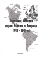Новейшая история стран Европы и Америки (1918 – 1945 гг.)