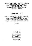 Материалы I Всероссийской научно-практической конференции «Духовное и физическое воспитание подрастающего поколения на основе национальных и культурных традиций». Вып. 1.