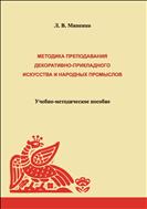 Методика преподавания декоративно-прикладного искусства и народных промыслов 