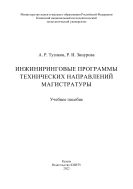 Инжиниринговые программы технических направлений магистратуры