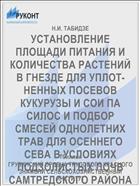 УСТАНОВЛЕНИЕ ПЛОЩАДИ ПИТАНИЯ И КОЛИЧЕСТВА РАСТЕНИЙ В ГНЕЗДЕ ДЛЯ УПЛОТ­НЕННЫХ ПОСЕВОВ КУКУРУЗЫ И СОИ ПА СИЛОС И ПОДБОР СМЕСЕЙ ОДНОЛЕТНИХ ТРАВ ДЛЯ ОСЕННЕГО СЕВА В УСЛОВИЯХ ПОДЗОЛИСТЫХ ПОЧВ САМТРЕДСКОГО РАЙОНА