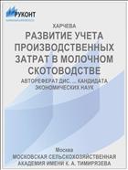 РАЗВИТИЕ УЧЕТА ПРОИЗВОДСТВЕННЫХ ЗАТРАТ В МОЛОЧНОМ СКОТОВОДСТВЕ