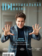 Музыкальная жизнь