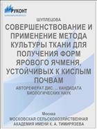 СОВЕРШЕНСТВОВАНИЕ И ПРИМЕНЕНИЕ МЕТОДА КУЛЬТУРЫ ТКАНИ ДЛЯ ПОЛУЧЕНИЯ ФОРМ ЯРОВОГО ЯЧМЕНЯ, УСТОЙЧИВЫХ К КИСЛЫМ ПОЧВАМ
