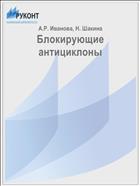 Блокирующие антициклоны