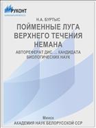 ПОЙМЕННЫЕ ЛУГА ВЕРХНЕГО ТЕЧЕНИЯ НЕМАНА
