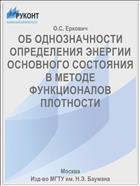 ОБ ОДНОЗНАЧНОСТИ ОПРЕДЕЛЕНИЯ ЭНЕРГИИ ОСНОВНОГО СОСТОЯНИЯ В МЕТОДЕ ФУНКЦИОНАЛОВ ПЛОТНОСТИ