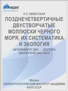 ПОЗДНЕЧЕТВЕРТИЧНЫЕ ДВУСТВОРЧАТЫЕ МОЛЛЮСКИ ЧЕРНОГО МОРЯ, ИХ СИСТЕМАТИКА И ЭКОЛОГИЯ