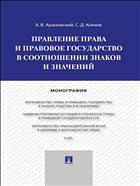 Правление права и правовое государство в соотношении знаков и значений