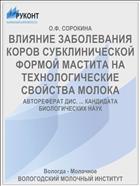 ВЛИЯНИЕ ЗАБОЛЕВАНИЯ КОРОВ СУБКЛИНИЧЕСКОЙ ФОРМОЙ МАСТИТА НА ТЕХНОЛОГИЧЕСКИЕ СВОЙСТВА МОЛОКА