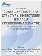 СОВЕРШЕНСТВОВАНИЕ СТРУКТУРЫ ИНВЕСТИЦИЙ В МАЛОМ ПРЕДПРИНИМАТЕЛЬСТВЕ