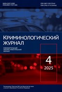Криминологический журнал