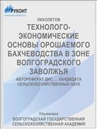 ТЕХНОЛОГО-ЭКОНОМИЧЕСКИЕ ОСНОВЫ ОРОШАЕМОГО БАХЧЕВОДСТВА В ЗОНЕ ВОЛГОГРАДСКОГО ЗАВОЛЖЬЯ