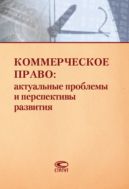 Коммерческое право: актуальные проблемы и перспективы развития