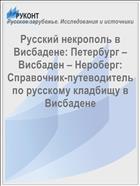 Русский некрополь в Висбадене: Петербург – Висбаден – Нероберг: Справочник-путеводитель  по русскому кладбищу в Висбадене 