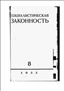 Законность №8 1955