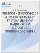 ЭЛЕТРОФИЗИОЛОГИЧЕСКИЕ ИССЛEДОВАНИЯ И ТАКТИКА ЛЕЧЕНИЯ ПАЦИЕНТОВ С НЕВРАЛГИЕЙ ТРОЙНИЧНОГО НЕРВА