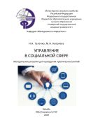 Управление в социальной сфере : методические указания 