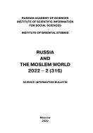 Россия и мусульманский мир (англ) №2 2022