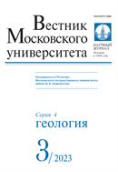 Вестник Московского университета. Серия 4. Геология №3 2023