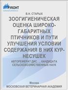 ЗООГИГИЕНИЧЕСКАЯ ОЦЕНКА ШИРОКО­ГАБАРИТНЫХ ПТИЧНИКОВ И ПУТИ УЛУЧШЕНИЯ УСЛОВИИ СОДЕРЖАНИЯ В НИХ КУР-НЕСУШЕК