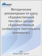 Методические рекомендации по курсу «Художественный текстиль» (раздел «Художественные особенности текстильного орнамента»)