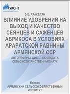 ВЛИЯНИЕ УДОБРЕНИЙ НА ВЫХОД И КАЧЕСТВО СЕЯНЦЕВ И САЖЕНЦЕВ АБРИКОСА В УСЛОВИЯХ АРАРАТСКОЙ РАВНИНЫ АРМЯНСКОЙ ССР