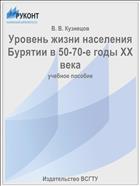 Уровень жизни населения Бурятии в 50-70-е годы XX века