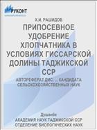 ПРИПОСЕВНОЕ УДОБРЕНИЕ ХЛОПЧАТНИКА В УСЛОВИЯХ ГИССАРСКОЙ ДОЛИНЫ ТАДЖИКСКОЙ ССР