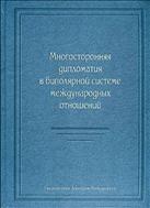 Многосторонняя дипломатия в биполярной системе международных отношений