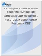 Условия выпадения замерзающих осадков в некоторых аэропортах России и СНГ