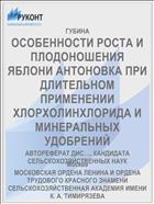 ОСОБЕННОСТИ РОСТА И ПЛОДОНОШЕНИЯ ЯБЛОНИ АНТОНОВКА ПРИ ДЛИТЕЛЬНОМ ПРИМЕНЕНИИ ХЛОРХОЛИНХЛОРИДА И МИНЕРАЛЬНЫХ УДОБРЕНИЙ
