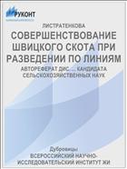 СОВЕРШЕНСТВОВАНИЕ ШВИЦКОГО СКОТА ПРИ РАЗВЕДЕНИИ ПО ЛИНИЯМ