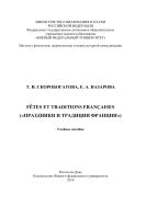 Fêtes et traditions françaises (Праздники и традиции Франции)