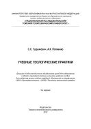 Учебные геологические практики [Электронный ресурс]
