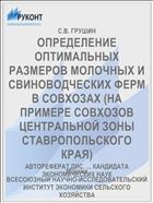 ОПРЕДЕЛЕНИЕ ОПТИМАЛЬНЫХ РАЗМЕРОВ МОЛОЧНЫХ И СВИНОВОДЧЕСКИХ ФЕРМ В СОВХОЗАХ (НА ПРИМЕРЕ СОВХОЗОВ ЦЕНТРАЛЬНОЙ ЗОНЫ СТАВРОПОЛЬСКОГО КРАЯ)