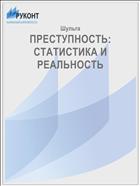 ПРЕСТУПНОСТЬ: СТАТИСТИКА И РЕАЛЬНОСТЬ
