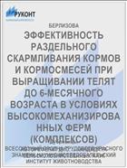 ЭФФЕКТИВНОСТЬ РАЗДЕЛЬНОГО СКАРМЛИВАНИЯ КОРМОВ И КОРМОСМЕСЕЙ ПРИ ВЫРАЩИВАНИИ ТЕЛЯТ ДО 6-МЕСЯЧНОГО ВОЗРАСТА В УСЛОВИЯХ ВЫСОКОМЕХАНИЗИРОВАННЫХ ФЕРМ (КОМПЛЕКСОВ)