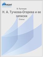 Н. А. Тучкова-Огарева и ее записки