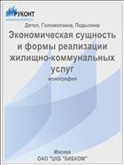 Экономическая сущность и формы реализации жилищно-коммунальных услуг