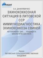 ЭХИНОКОККОЗНАЯ СИТУАЦИЯ В ЛИТОВСКОЙ ССР ИИММУНОДИАГНОСТИКА ЭХИНОКОККОЗА СВИНЕЙ