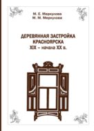 Деревянная застройка Красноярска XIX – начала XX в.
