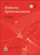 Анналы аритмологии №2 2017