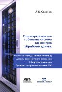 Структурированные кабельные системы для центров обработки данных