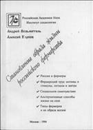 Становление образа жизни российского фермерства