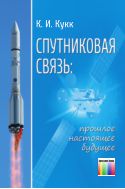 Спутниковая связь: прошлое, настоящее, будущее