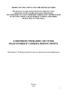 Совершенствование системы подготовки в танцевальном спорте