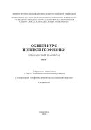 Общий курс полевой геофизики. Часть 1 : лабораторный практикум. Направление подготовки 21.05.03 - Технология геологической разведки. Специализация 